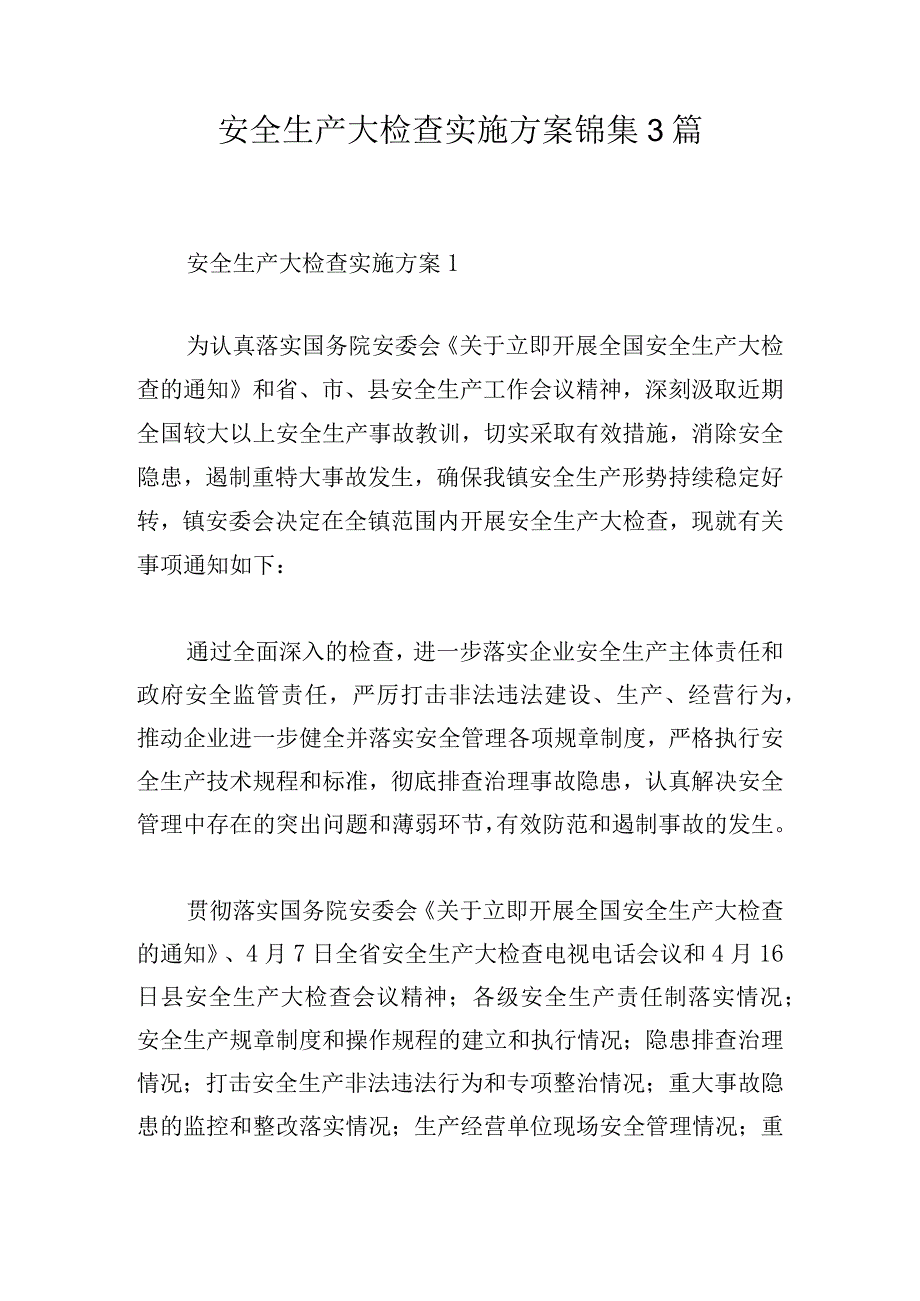 安全生产大检查实施方案锦集3篇.docx_第1页