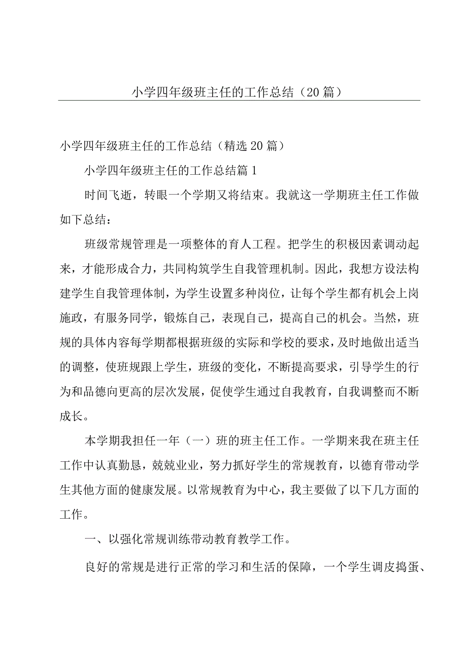 小学四年级班主任的工作总结（20篇）.docx_第1页