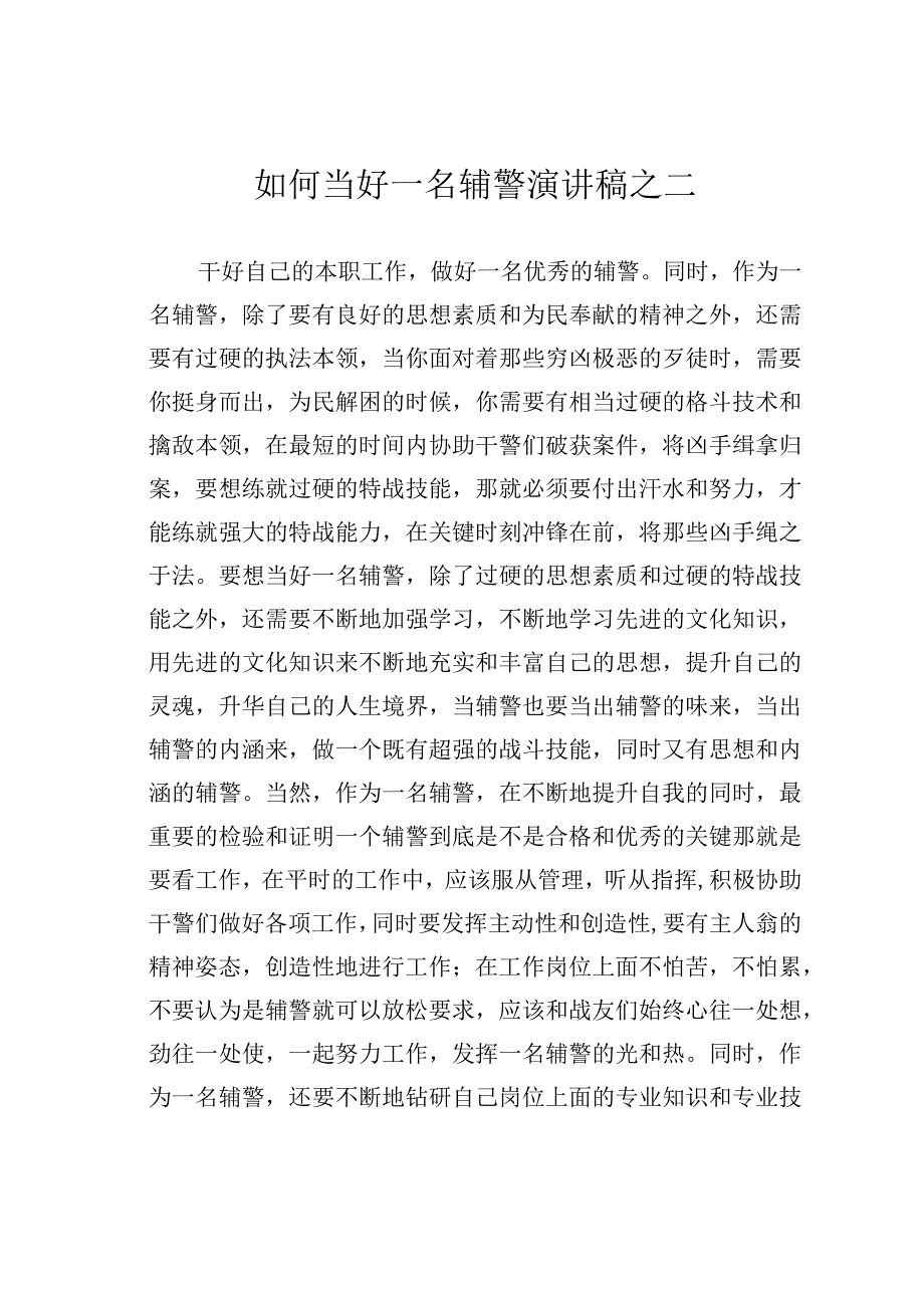 如何当好一名辅警演讲稿之二.docx_第1页