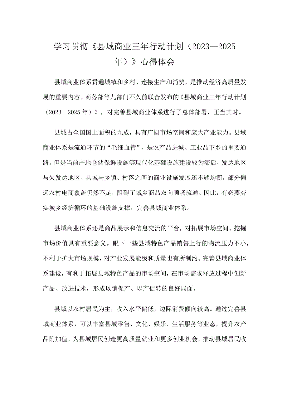 学习贯彻《县域商业三年行动计划（2023—2025年）》心得体会.docx_第1页