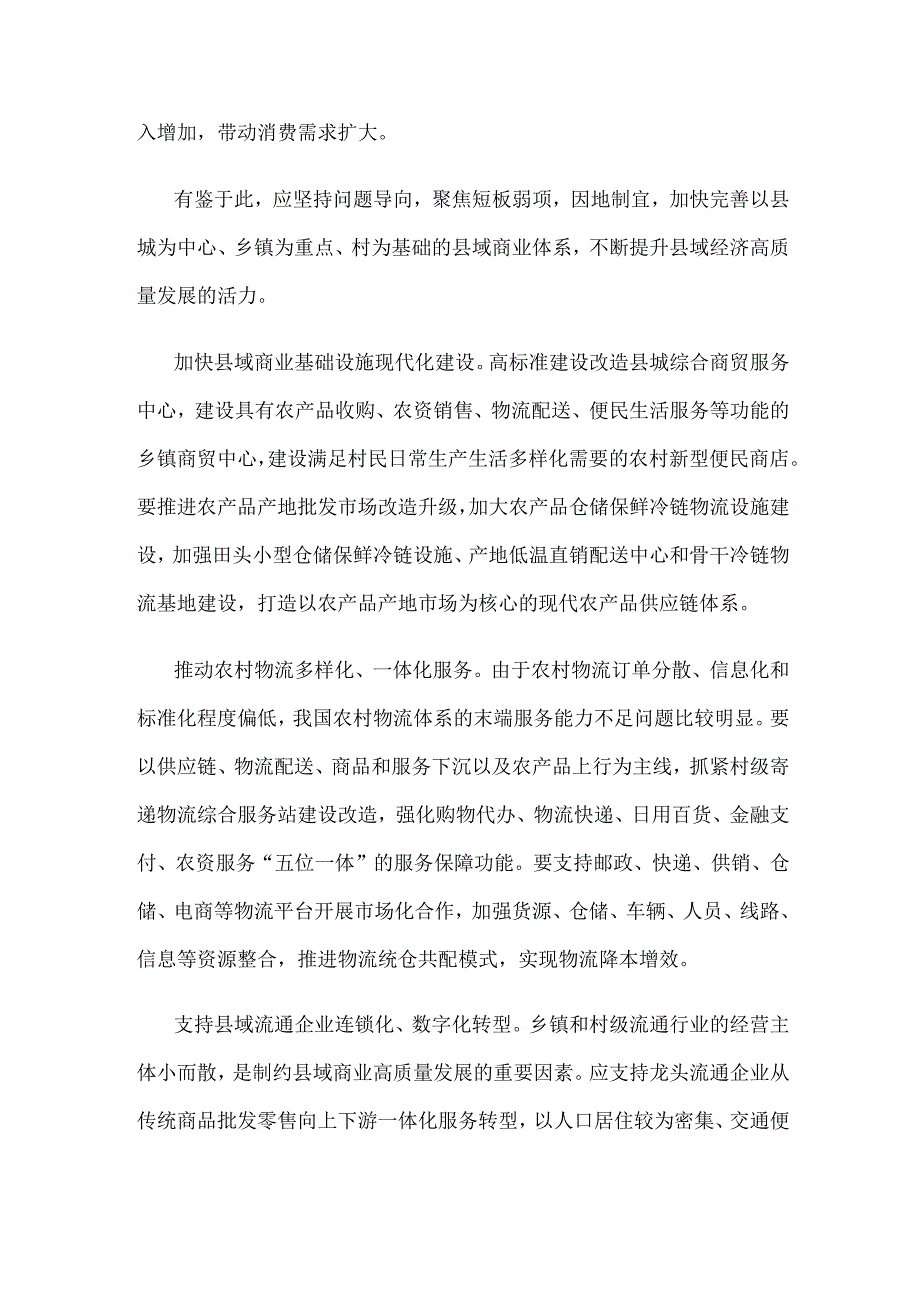 学习贯彻《县域商业三年行动计划（2023—2025年）》心得体会.docx_第2页