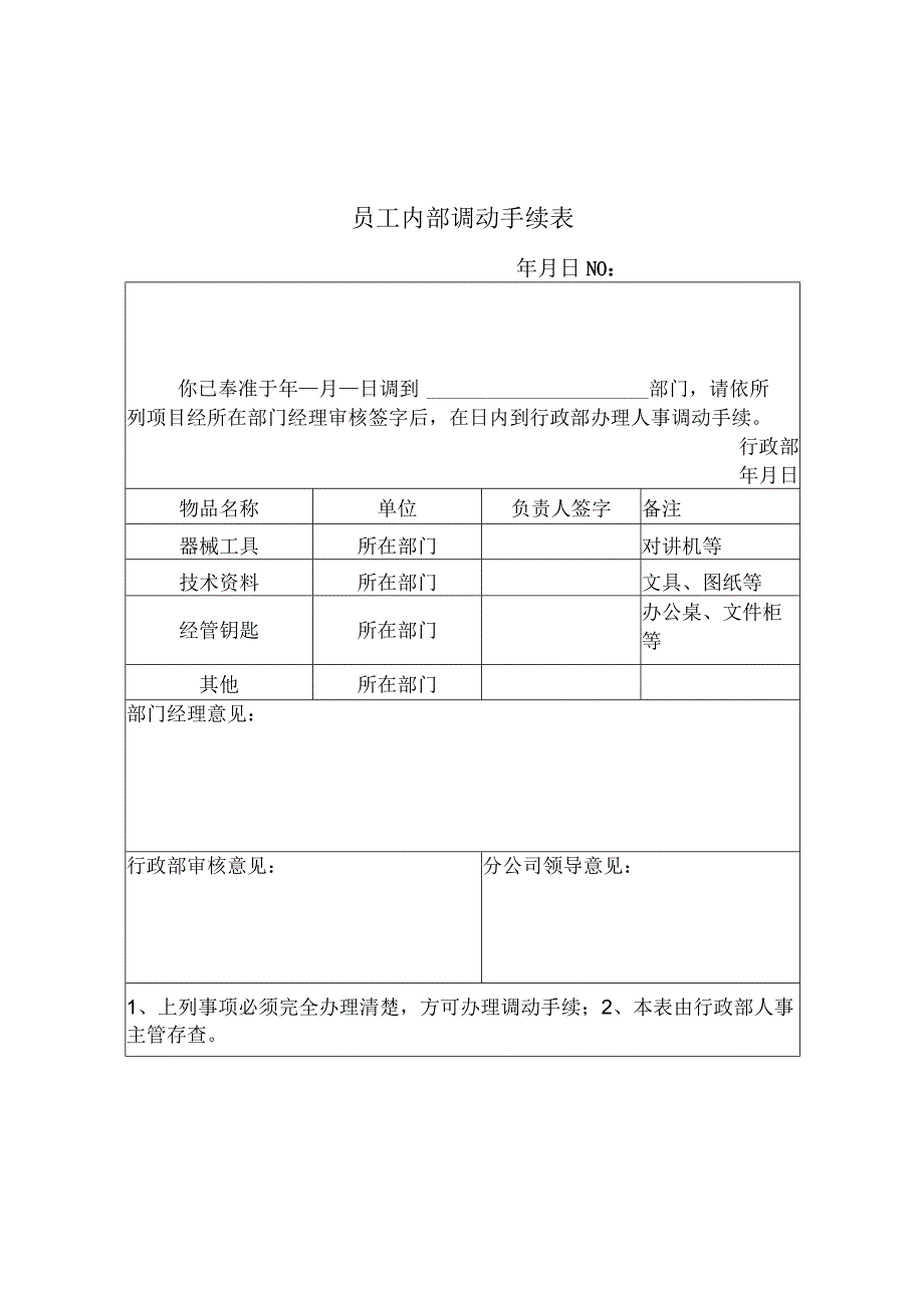 员工内部调动手续表（天选打工人）.docx_第1页