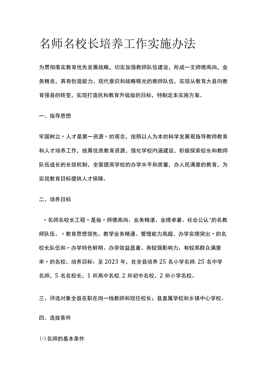 名师名校长培养工作实施办法.docx_第1页