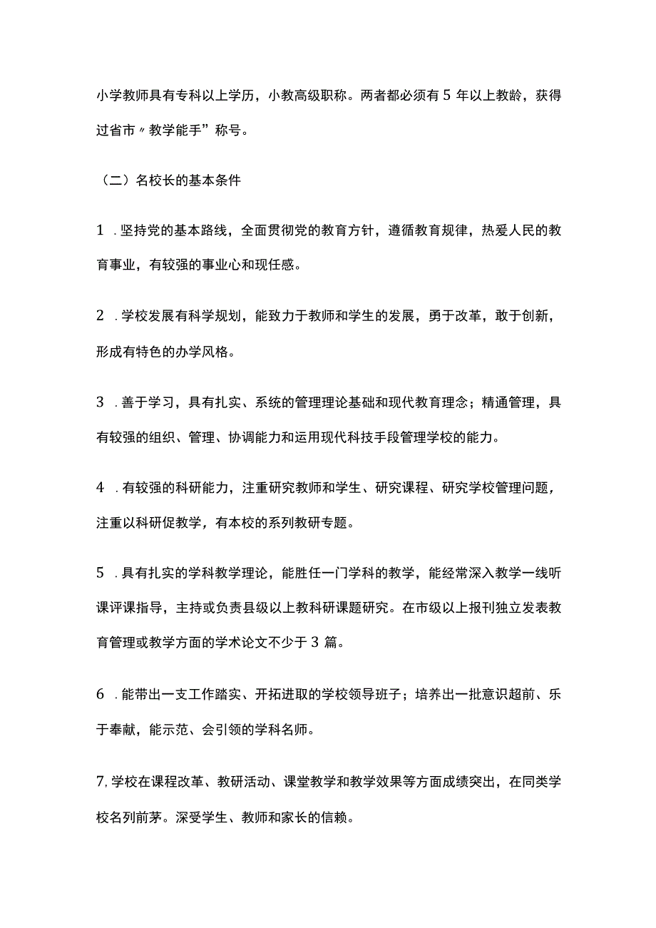 名师名校长培养工作实施办法.docx_第3页