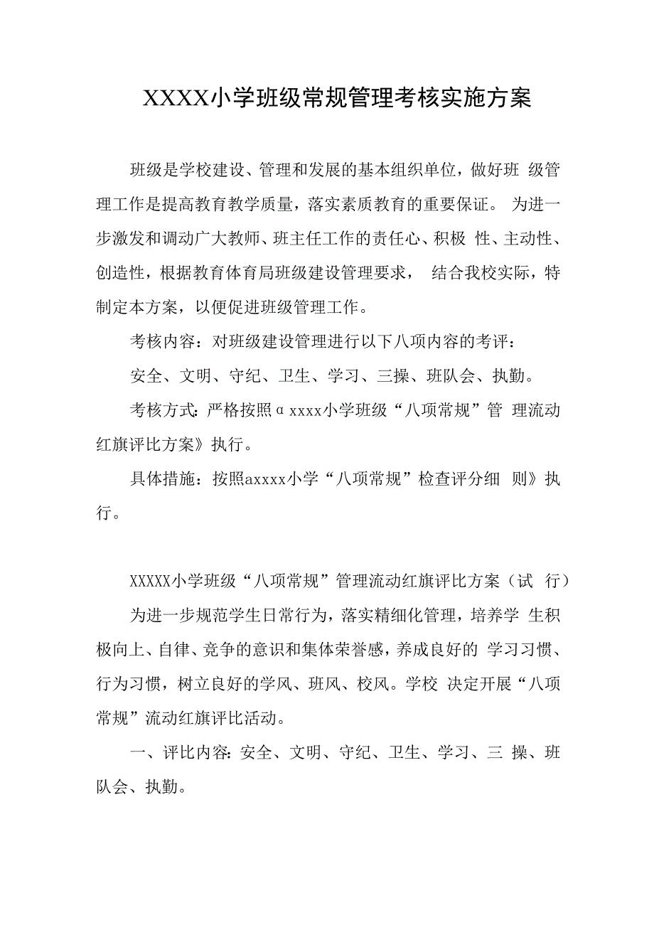 小学班级常规管理考核实施方案.docx_第1页