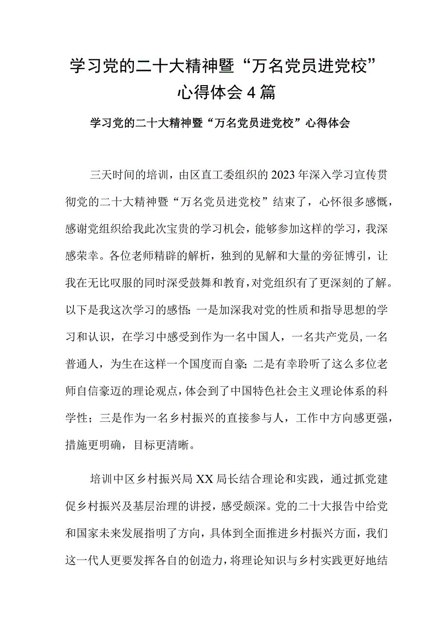 学习党的二十大精神暨“万名党员进党校”心得体会4篇.docx_第1页