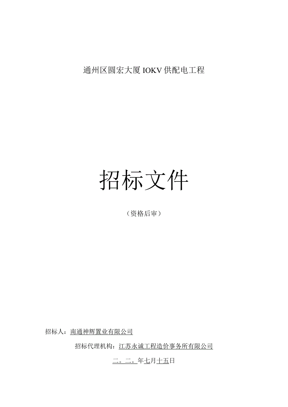 圆宏大厦10KV供配电工程招标文件.docx_第1页