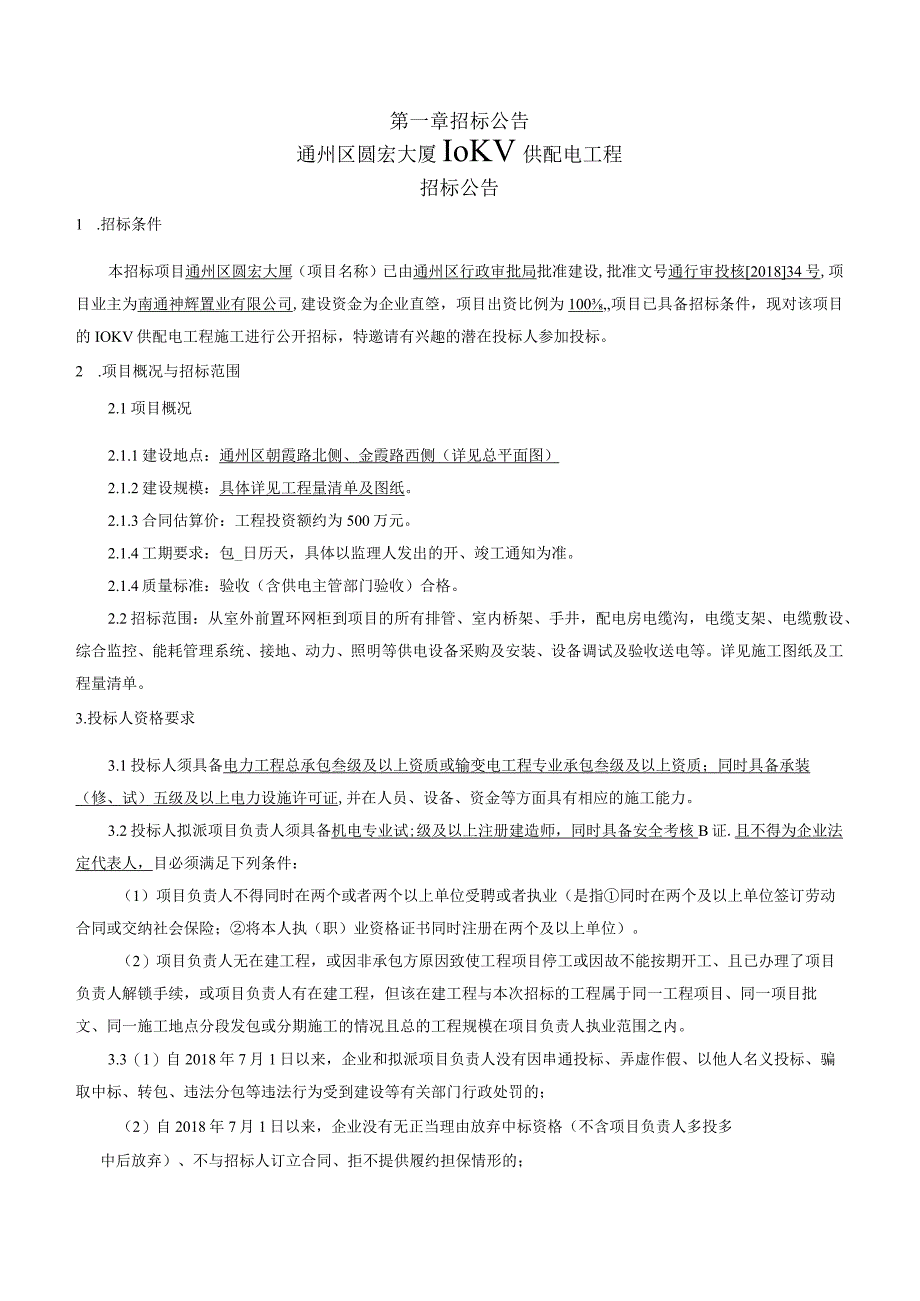 圆宏大厦10KV供配电工程招标文件.docx_第3页