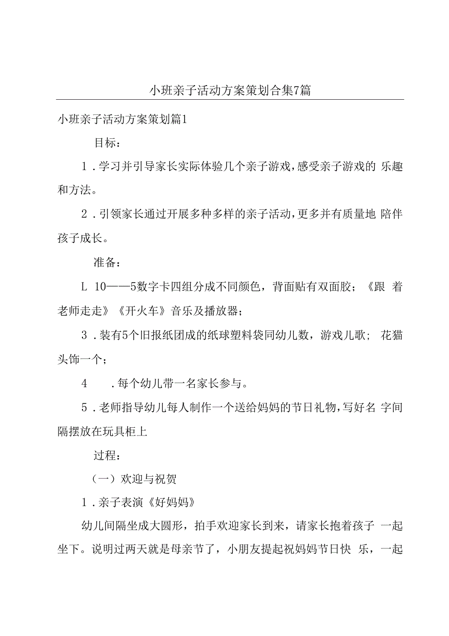 小班亲子活动方案策划合集7篇.docx_第1页