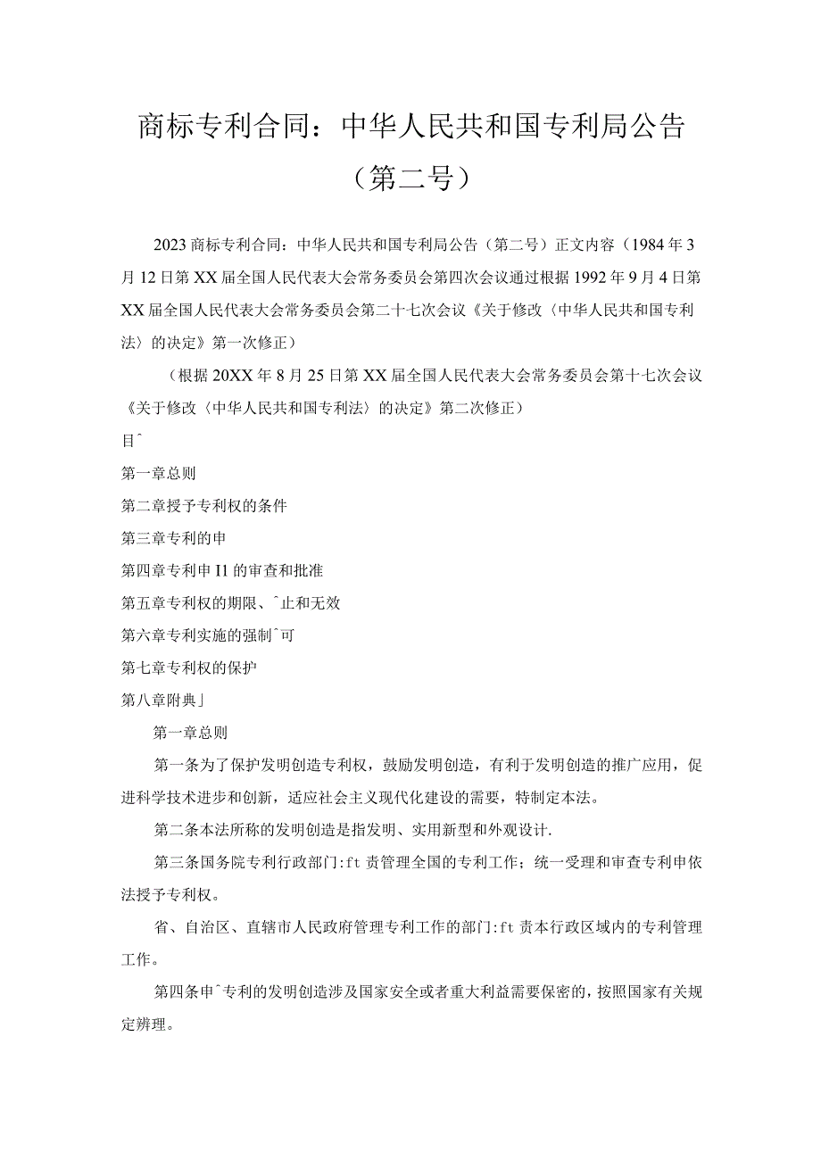 商标专利合同-中华人民共和国专利局公告 （第二号）.docx_第1页