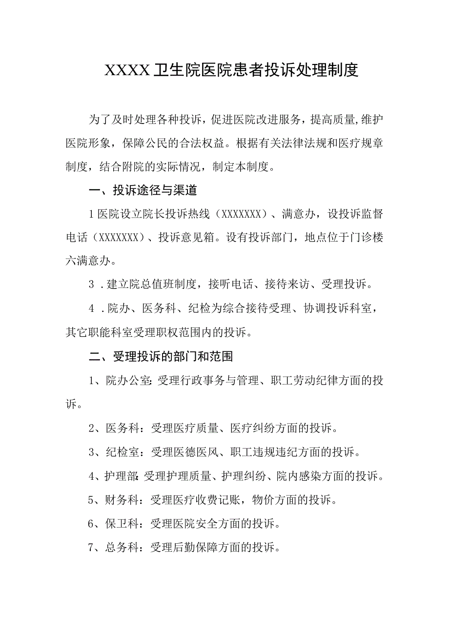 卫生院医院患者投诉处理制度.docx_第1页