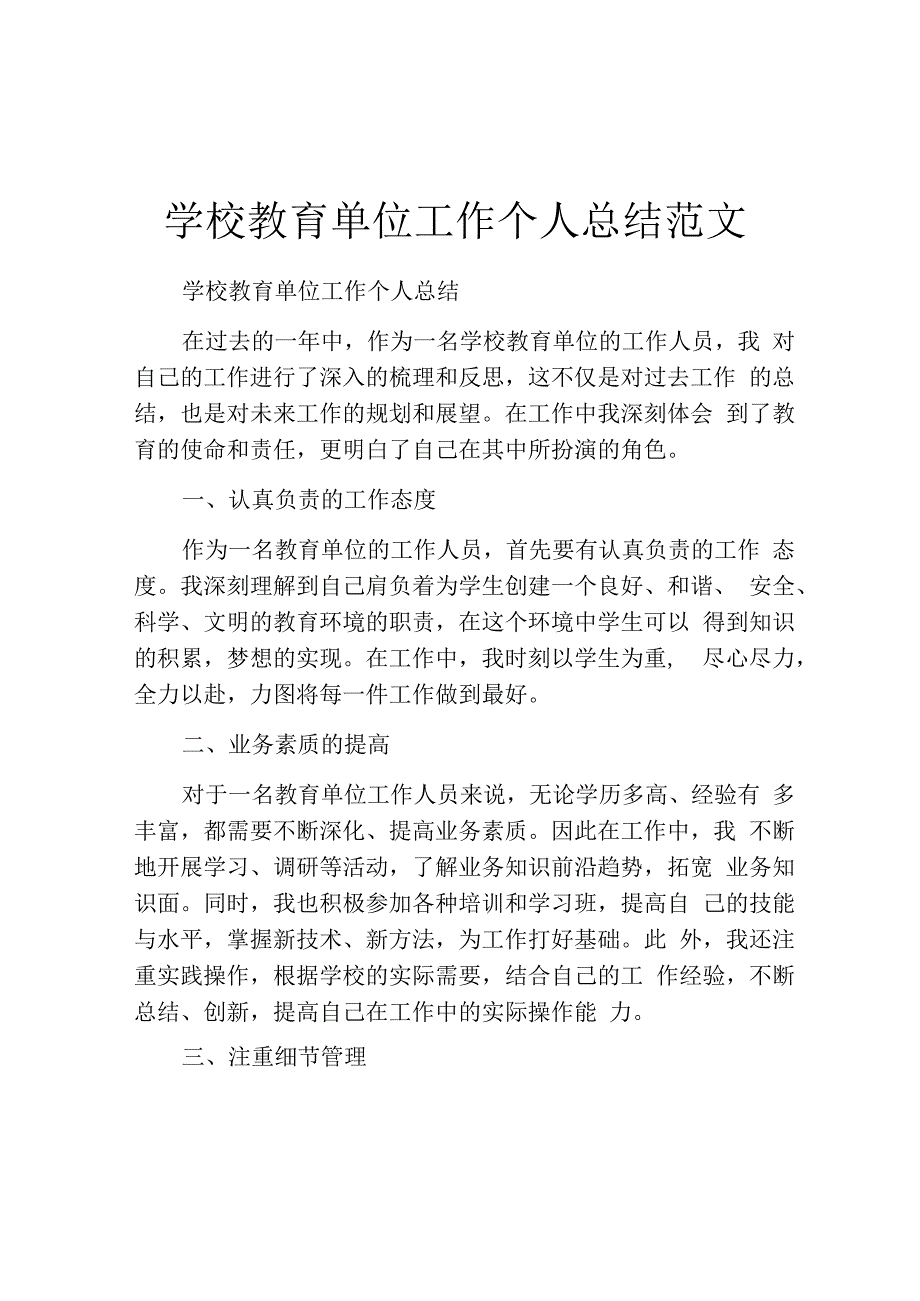 学校教育单位工作个人总结范文.docx_第1页