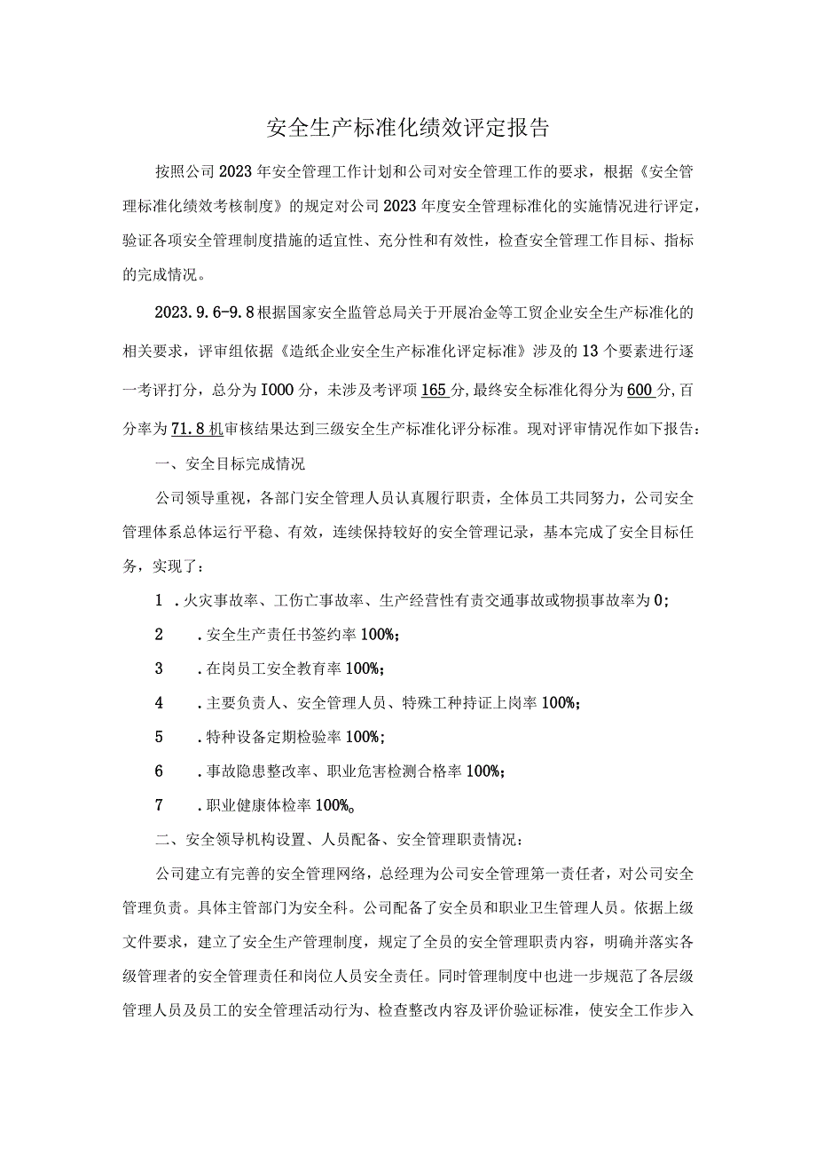 安全生产标准化绩效评定报告.docx_第1页