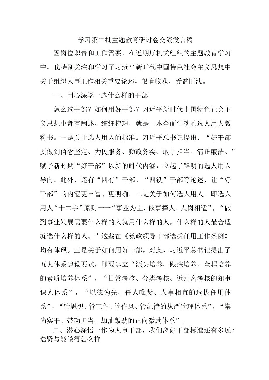 央企单位开展学习第二批主题教育研讨会交流发言稿（5份）.docx_第1页