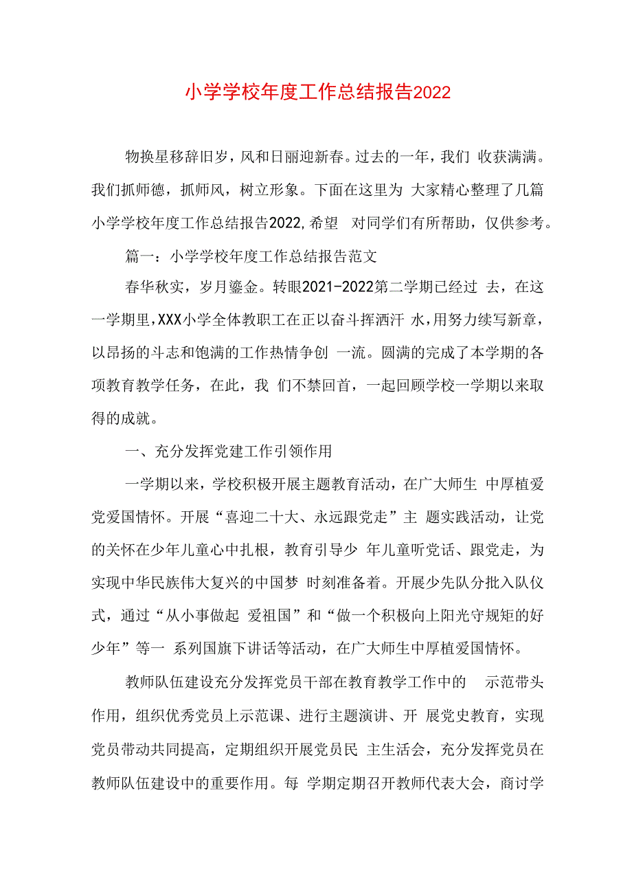 小学学校年度工作总结报告2022.docx_第1页