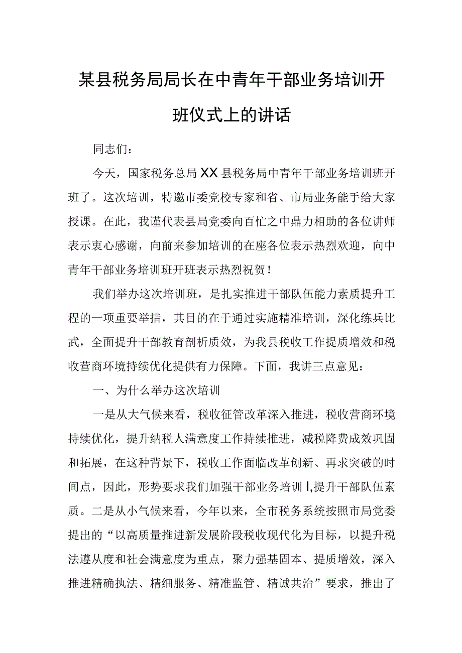 县税务局局长在中青年干部业务培训开班仪式上的讲话.docx_第1页