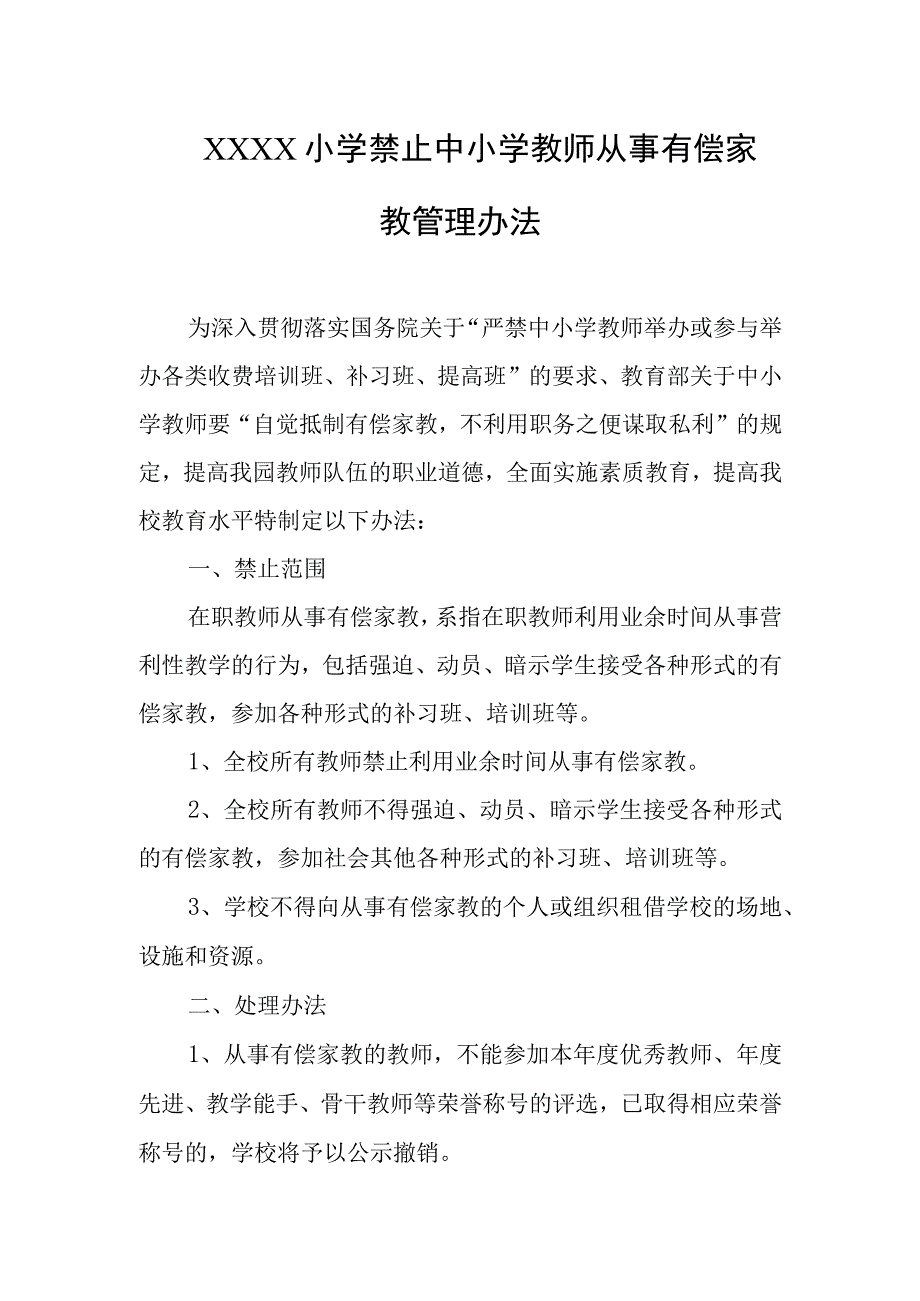 小学禁止中小学教师从事有偿家教管理办法.docx_第1页