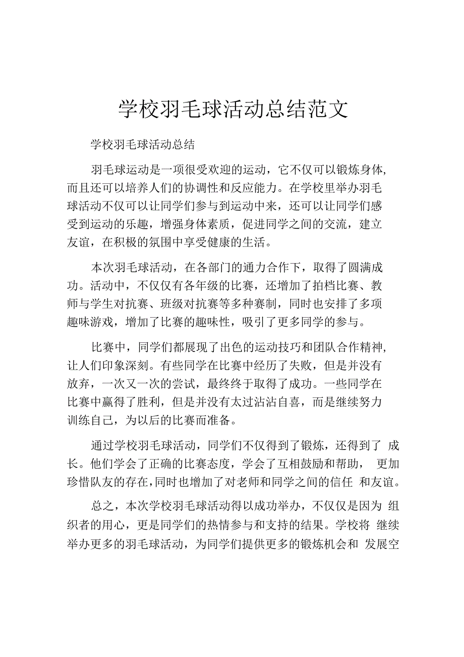 学校羽毛球活动总结范文.docx_第1页