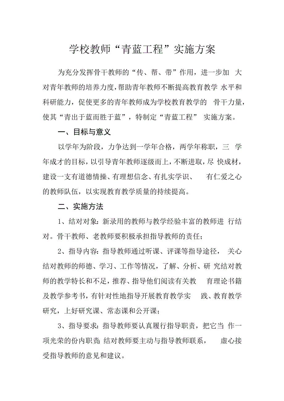 学校教师“青蓝工程”实施方案.docx_第1页