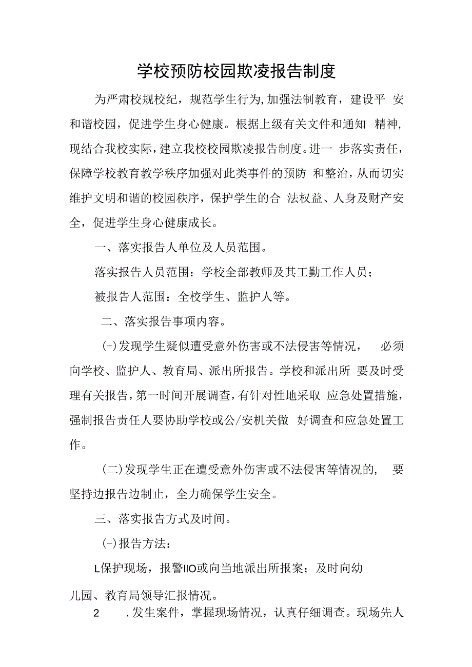 学校校园欺凌报告制度可修改.docx_第1页