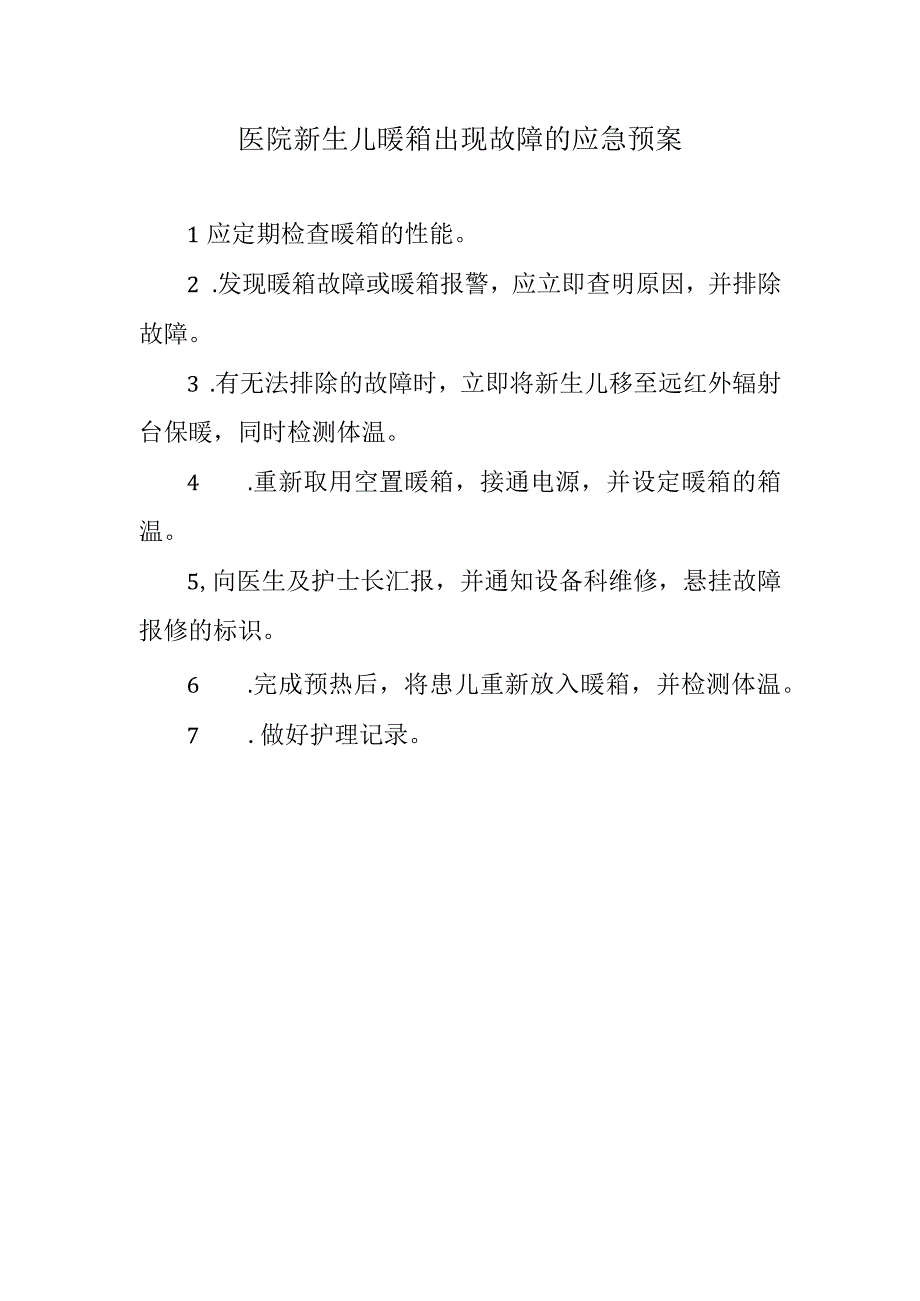 医院新生儿暖箱出现故障的应急预案.docx_第1页