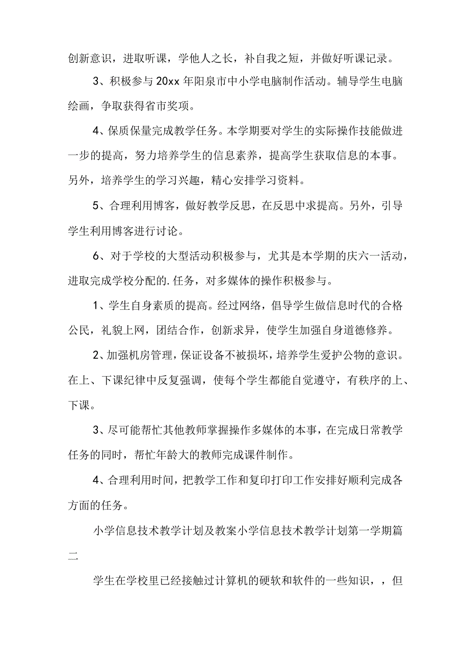 小学信息技术教学计划及教案 小学信息技术教学计划第一学期(十四篇).docx_第2页