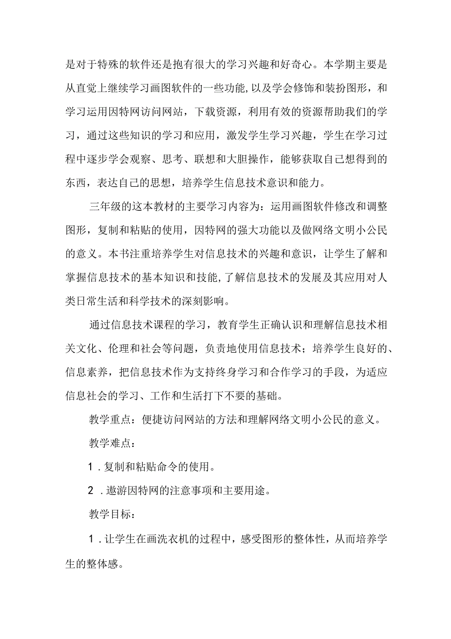 小学信息技术教学计划及教案 小学信息技术教学计划第一学期(十四篇).docx_第3页