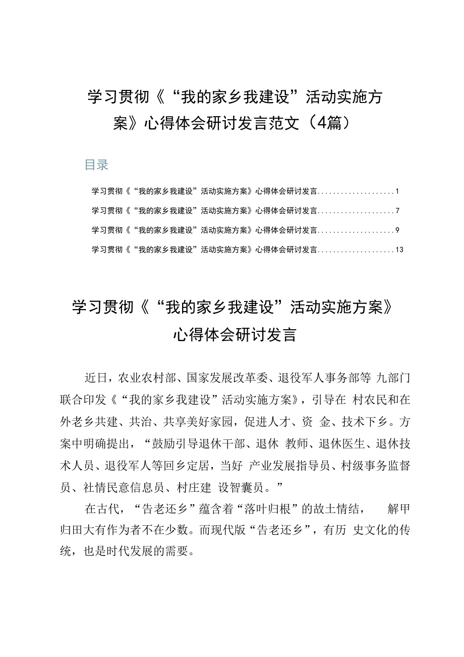 学习贯彻《“我的家乡我建设”活动实施方案》心得体会研讨发言范文（4篇）.docx_第1页