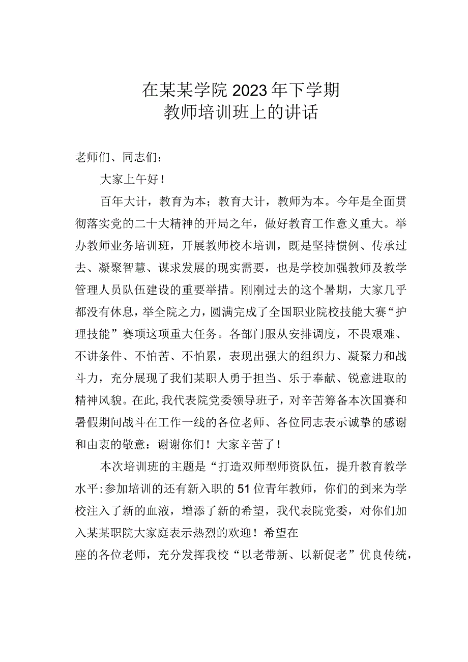 在某某学院2023年下学期教师培训班上的讲话.docx_第1页