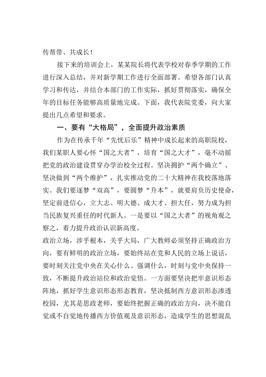 在某某学院2023年下学期教师培训班上的讲话.docx_第2页