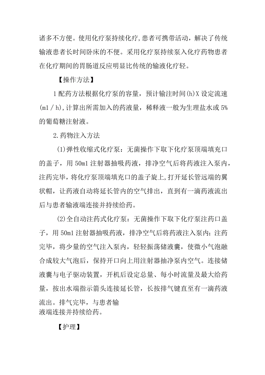 医院患者化疗泵使用及护理技术.docx_第2页