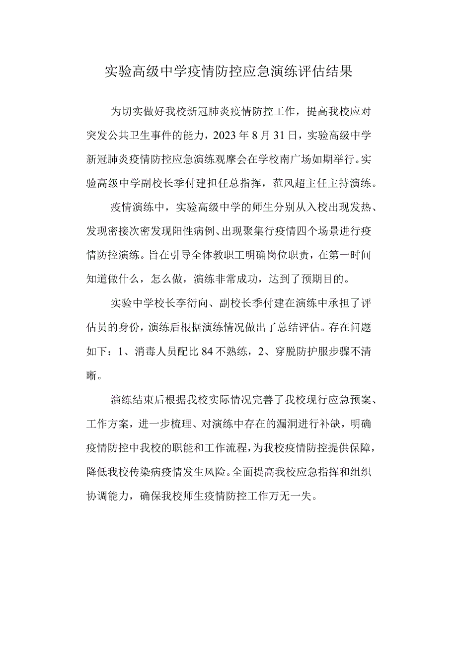 实验高级中学疫情防控应急演练评估结果.docx_第1页