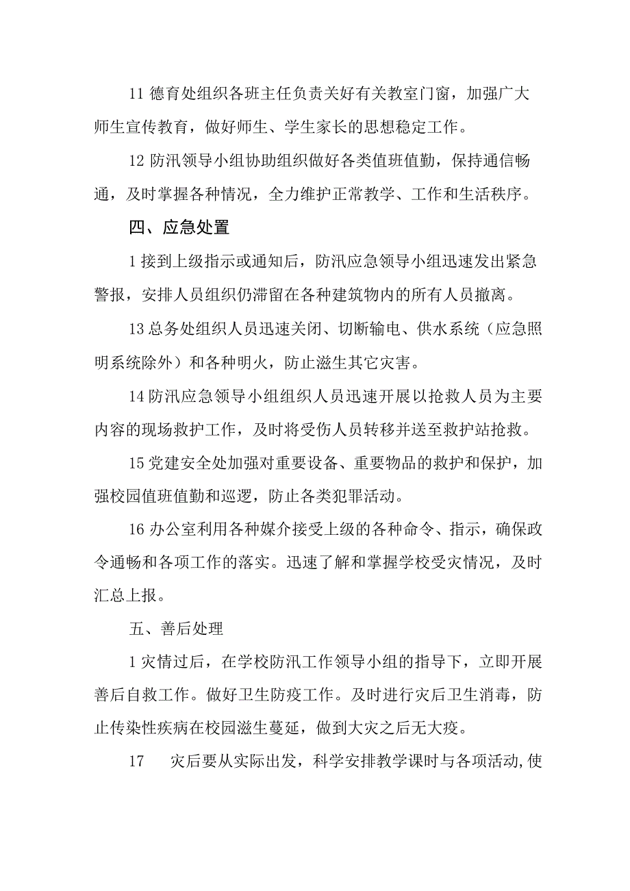 学校防汛工作应急预案.docx_第3页