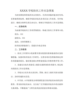 学校防汛工作应急预案.docx