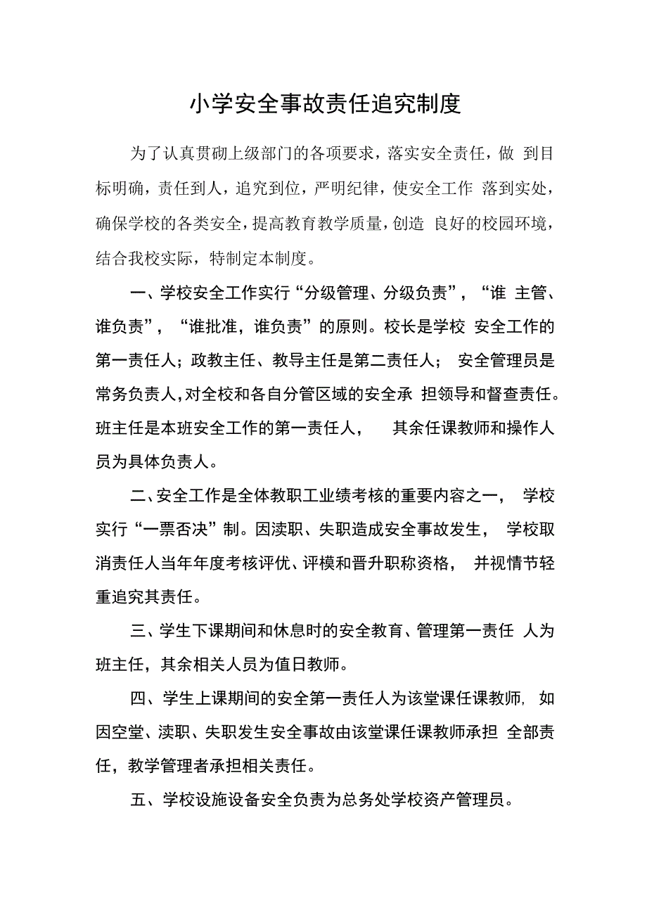 小学安全事故责任追究制度.docx_第1页