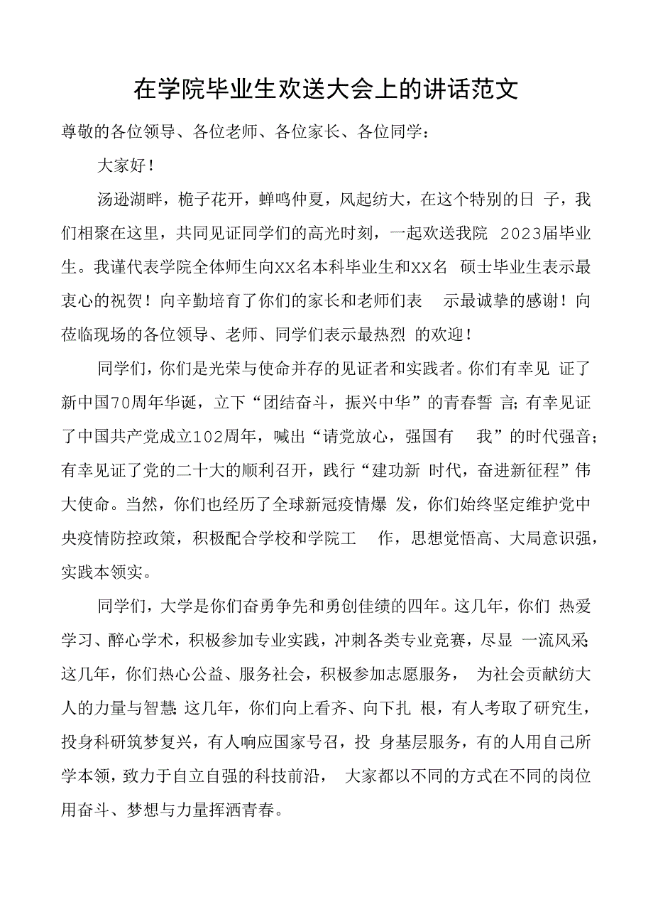 学院毕业生欢送大会讲话大学高校.docx_第1页