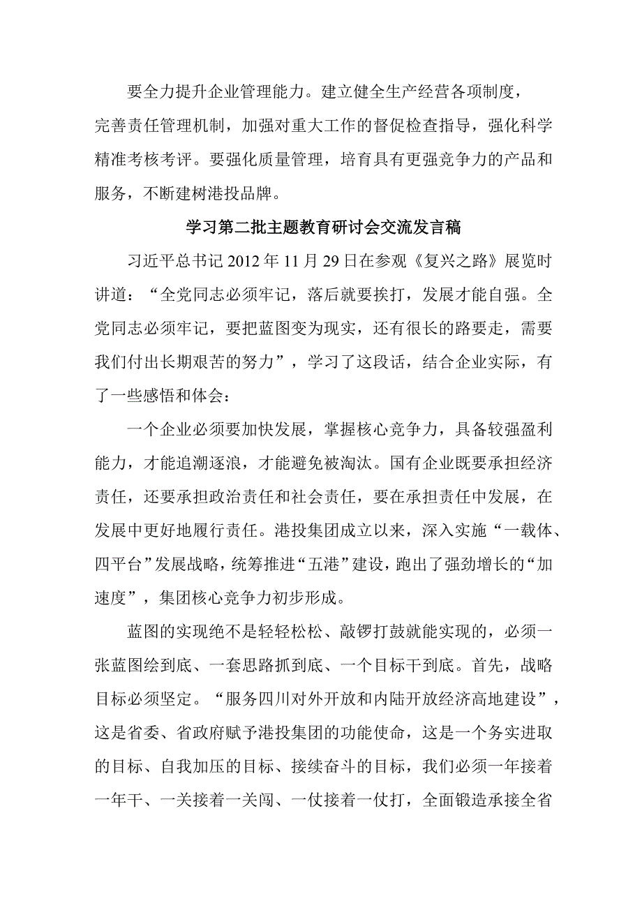 国企单位开展第二批主题教育研讨会交流发言稿（5份）.docx_第2页