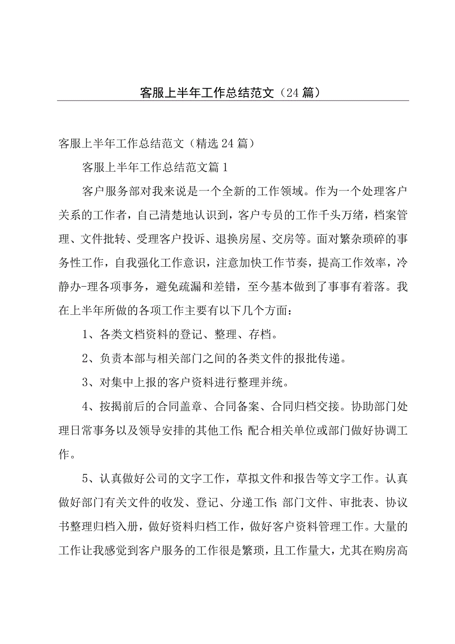 客服上半年工作总结范文（24篇）.docx_第1页