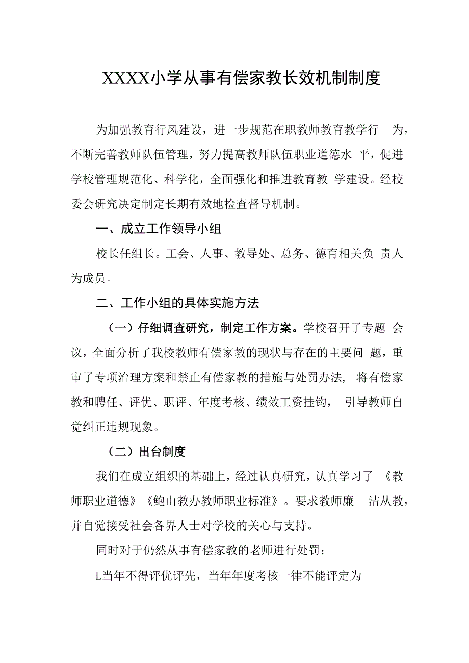 小学从事有偿家教长效机制制度.docx_第1页