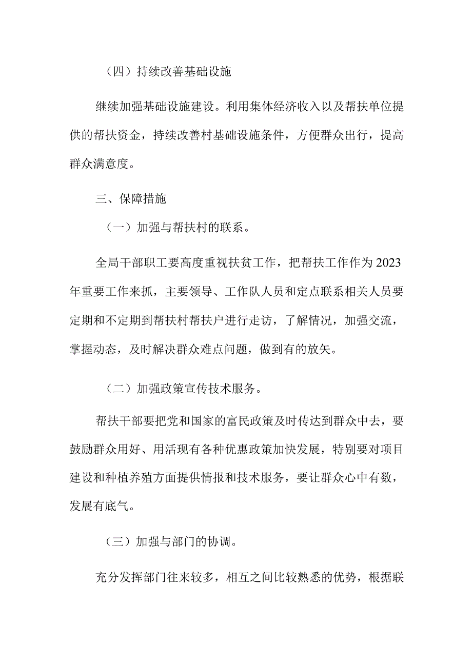 城市管理行政执法局2023年定点帮扶工作计划.docx_第3页