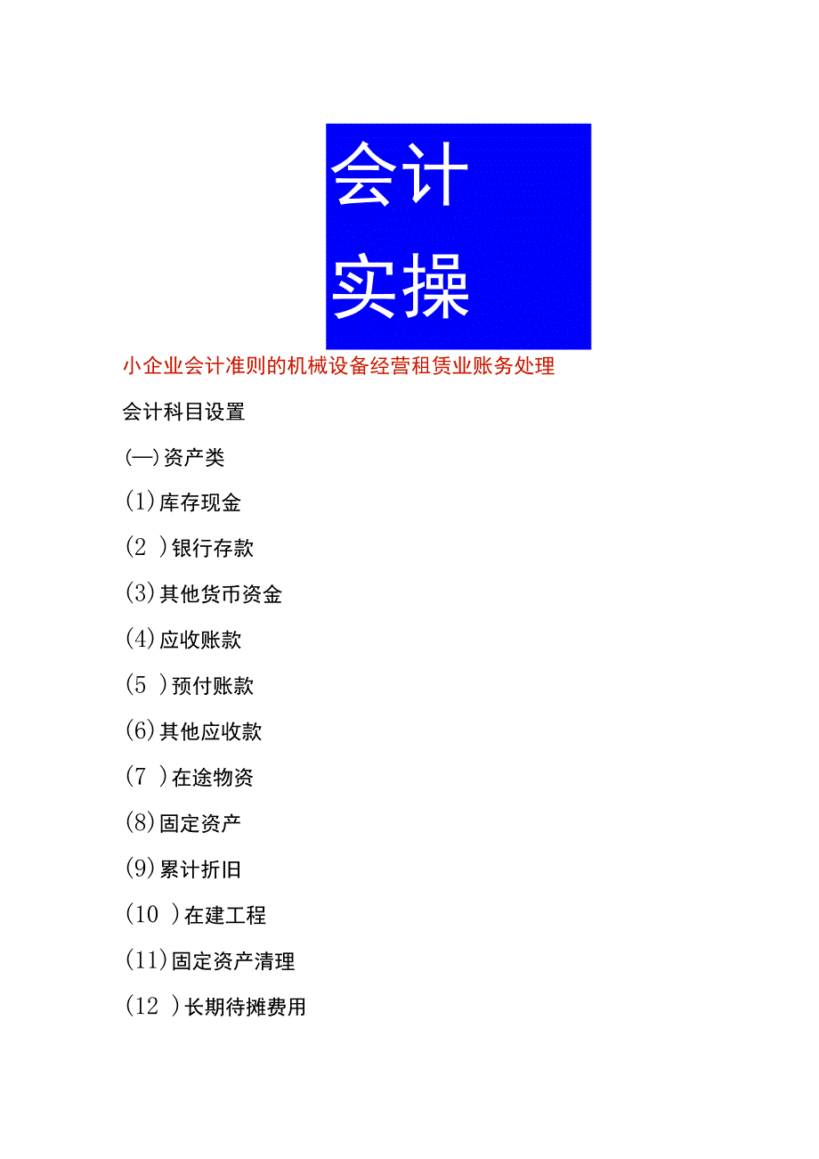 小企业会计准则的机械设备经营租赁业账务处理.docx_第1页