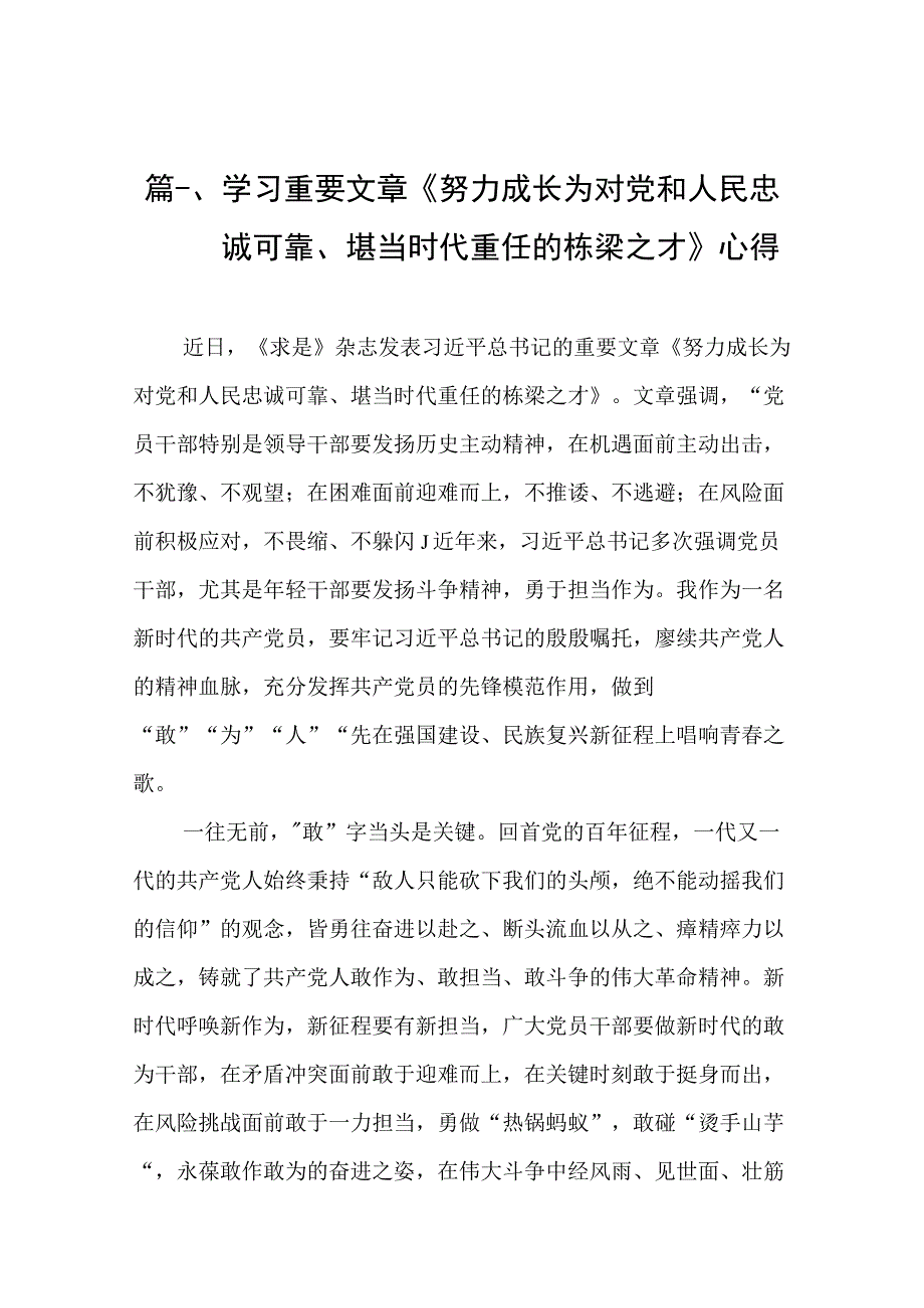 学习重要文章《努力成长为对党和人民忠诚可靠、堪当时代重任的栋梁之才》心得（共9篇）.docx_第3页