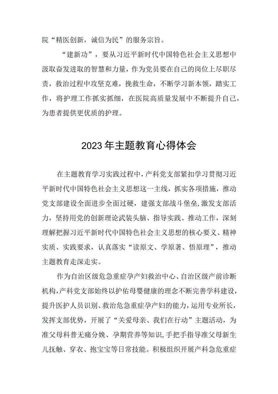 医院产科党支部2023年主题教育的心得体会三篇.docx_第2页