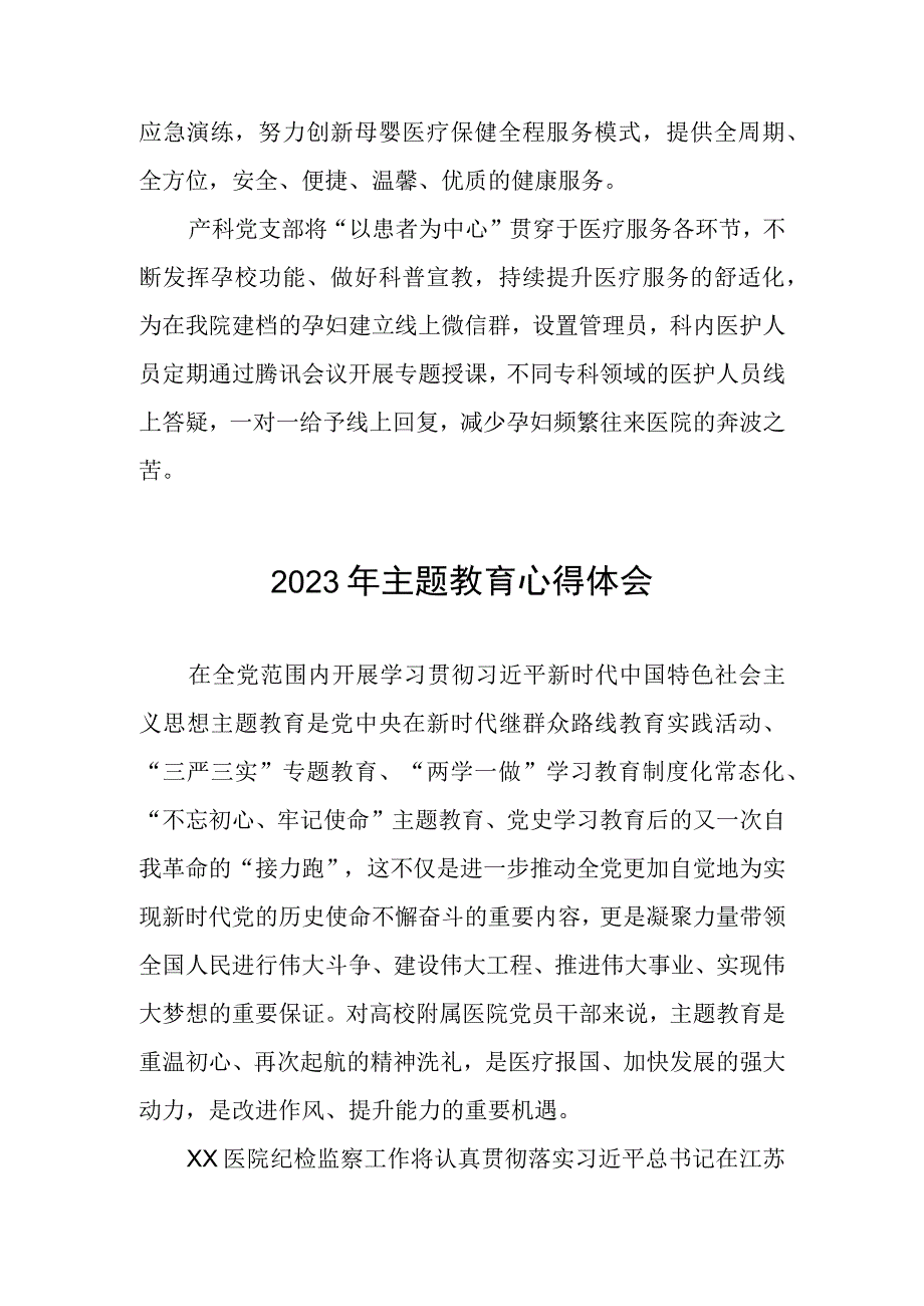 医院产科党支部2023年主题教育的心得体会三篇.docx_第3页