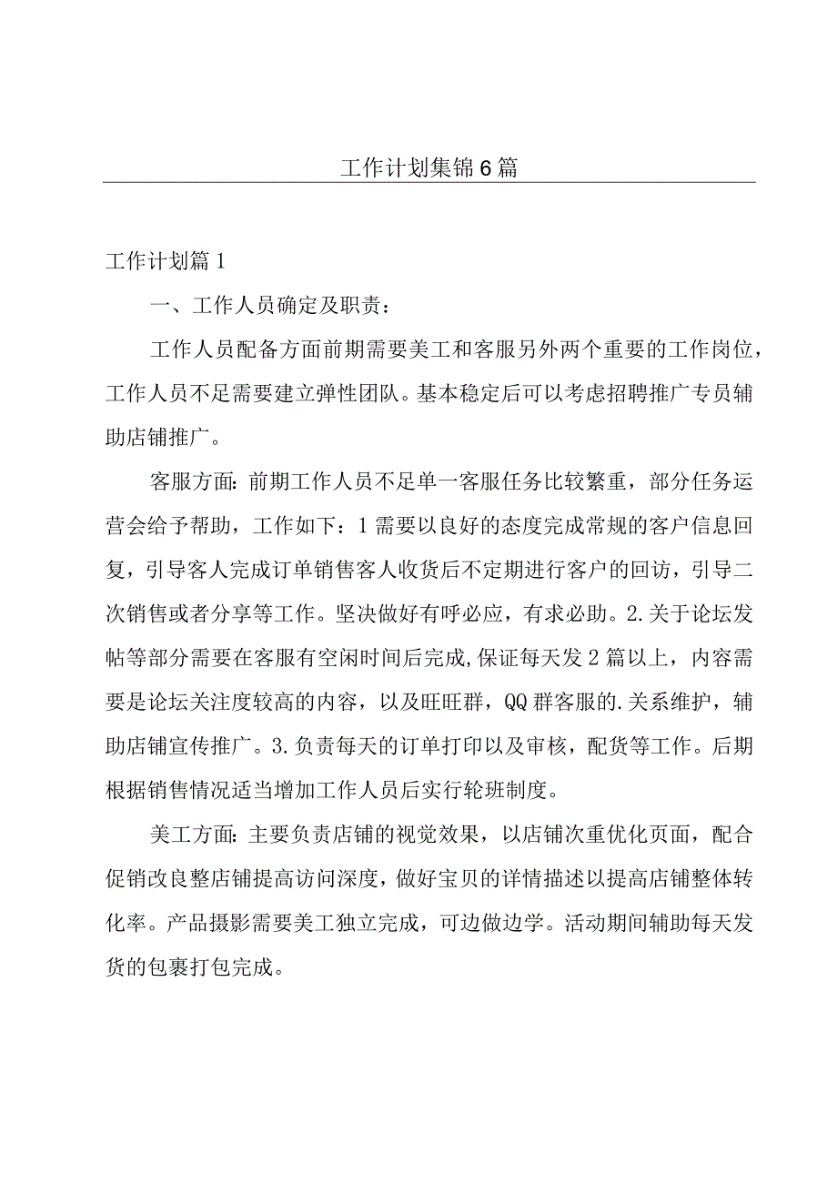 工作计划集锦6篇.docx_第1页