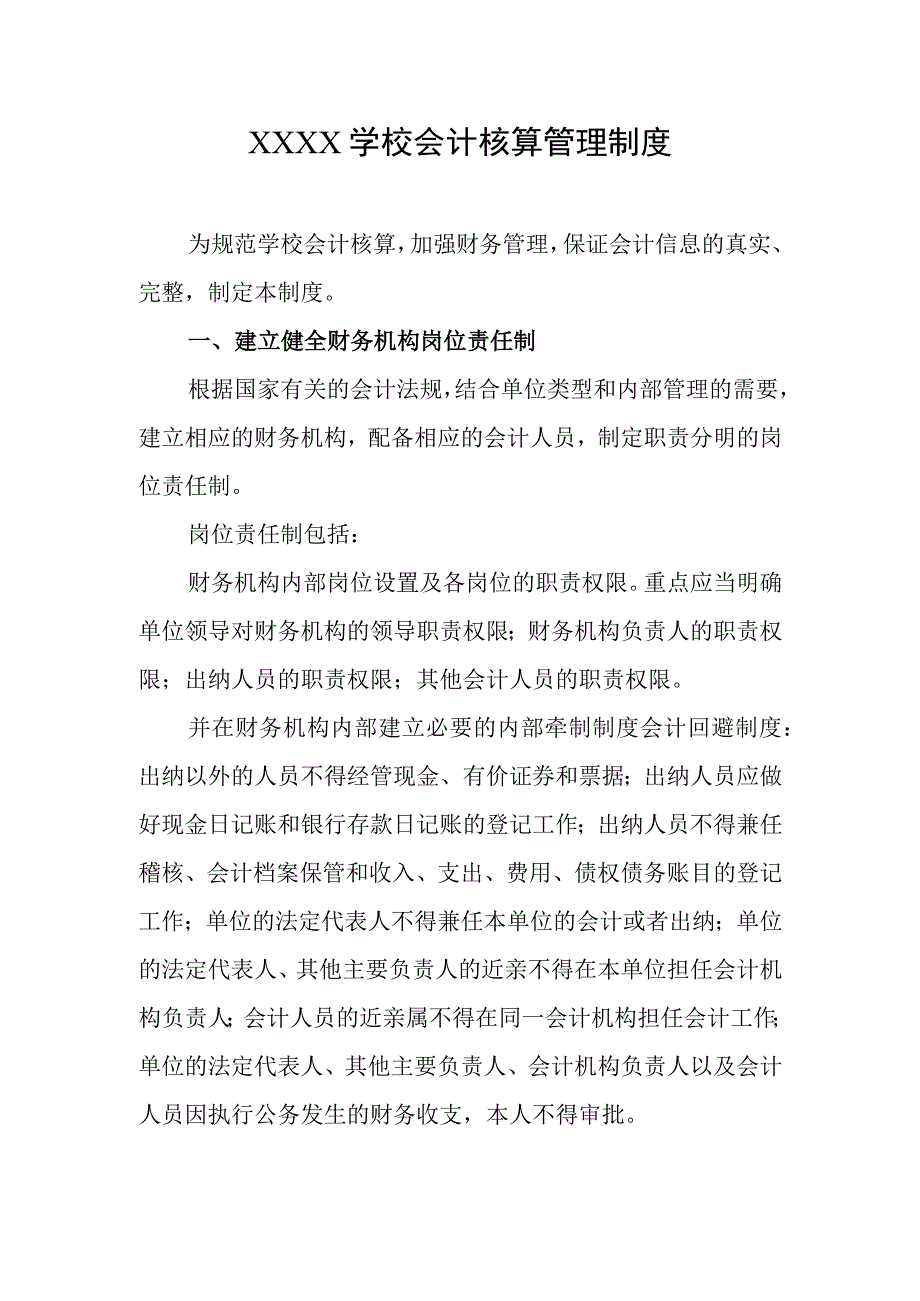 学校会计核算管理制度.docx_第1页