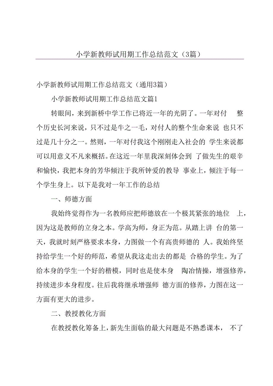 小学新教师试用期工作总结范文（3篇）.docx_第1页