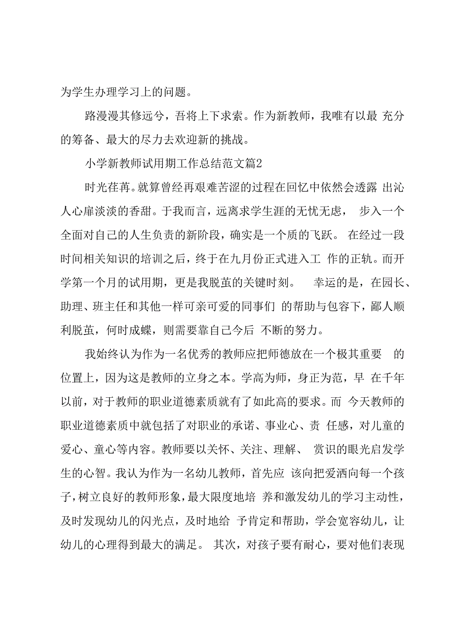 小学新教师试用期工作总结范文（3篇）.docx_第3页