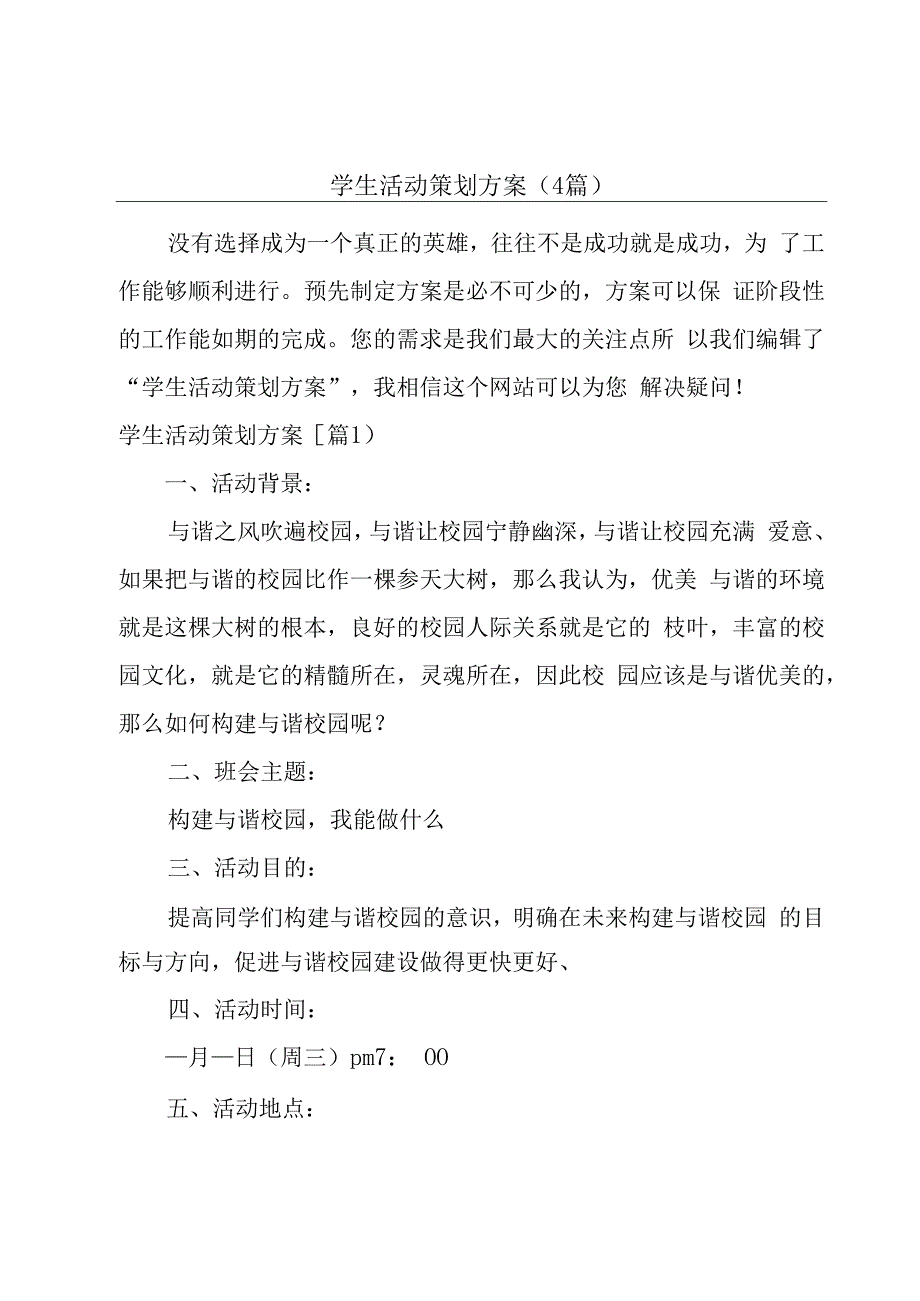 学生活动策划方案(4篇).docx_第1页