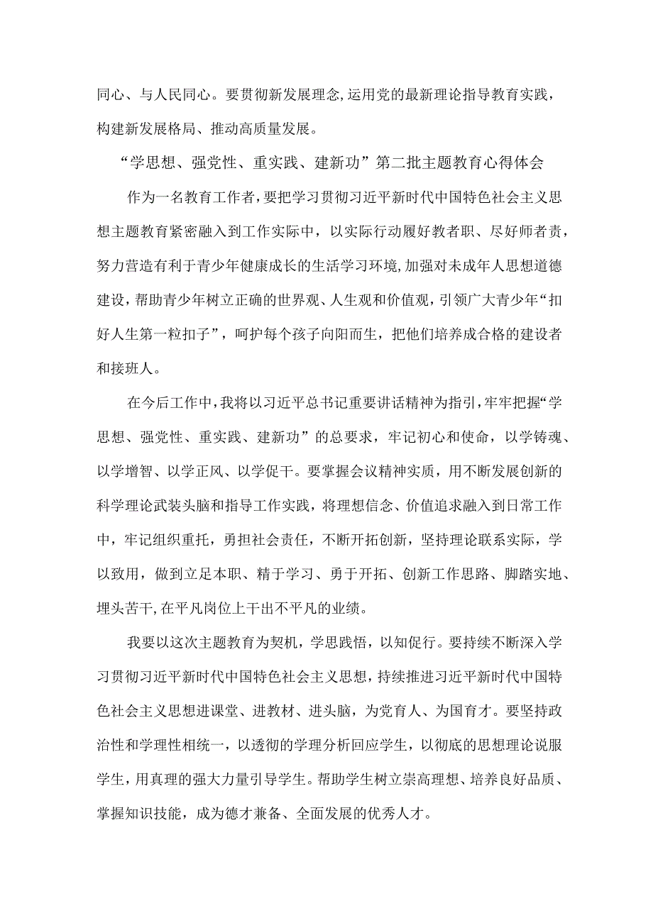 学校校长学思想、强党性、重实践、建新功第二批主题教育个人心得体会 （5份）.docx_第2页